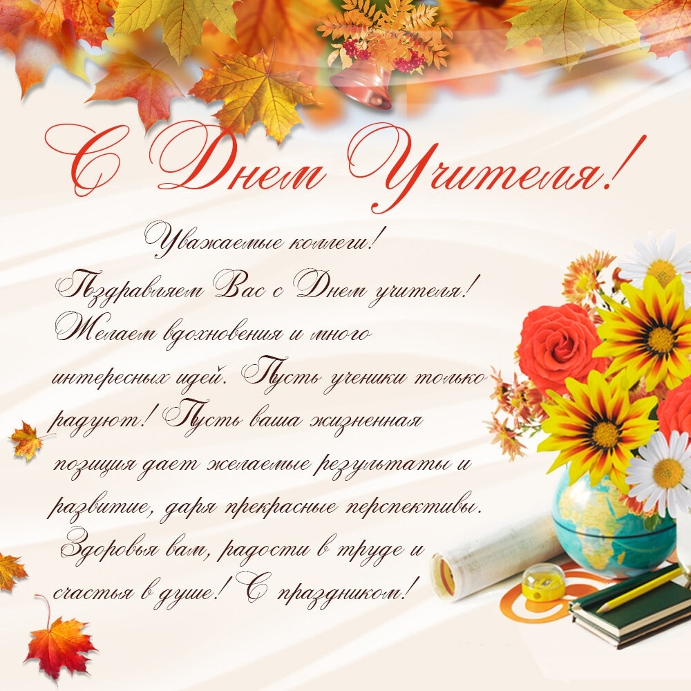 С Днем учителя!